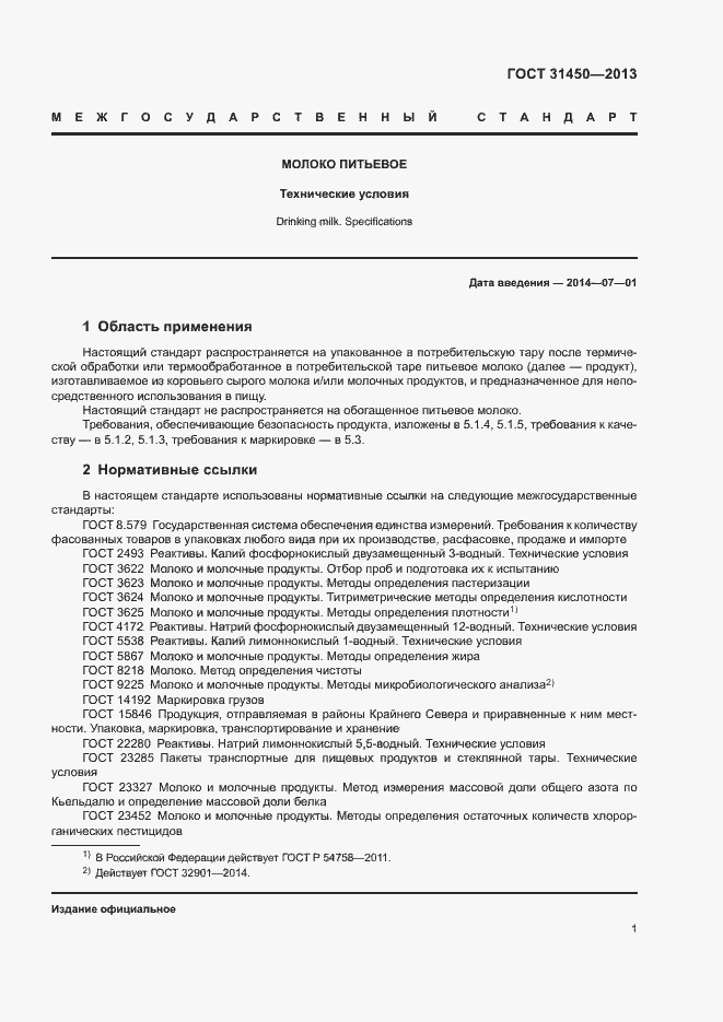 Страница 3 ГОСТ 31450-2013