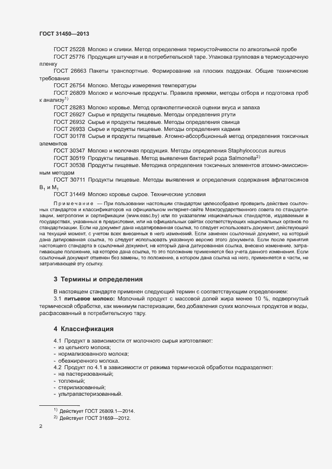 Страница 4 ГОСТ 31450-2013