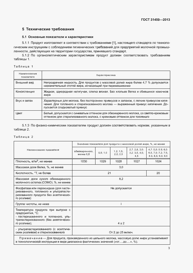 Страница 5 ГОСТ 31450-2013
