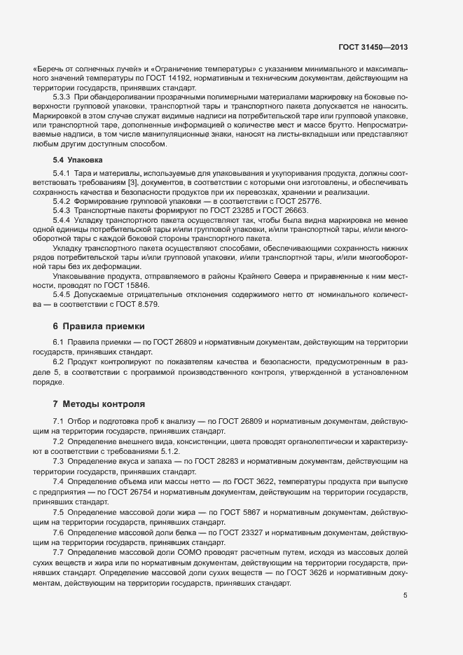 Страница 7 ГОСТ 31450-2013
