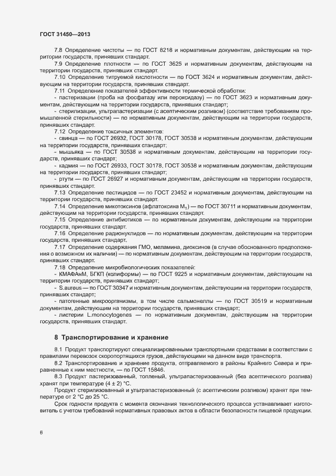 Страница 8 ГОСТ 31450-2013