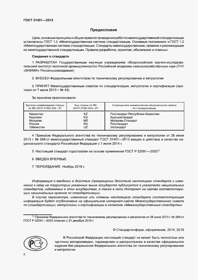 Страница 2 ГОСТ 31451-2013