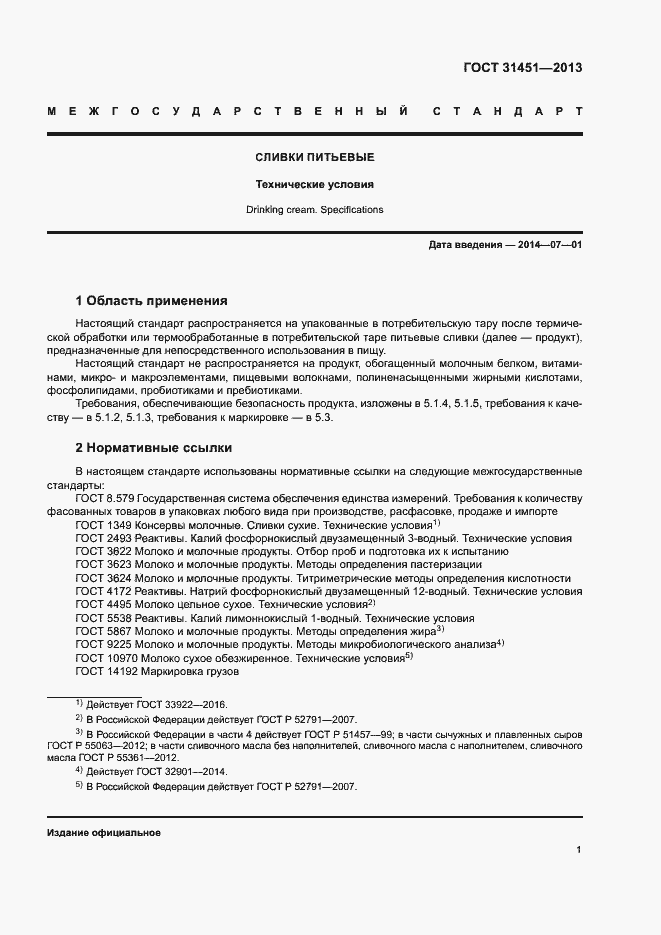 Страница 4 ГОСТ 31451-2013