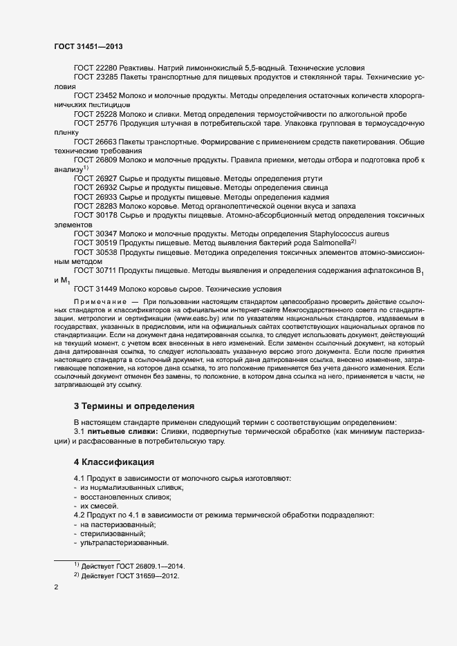 Страница 5 ГОСТ 31451-2013