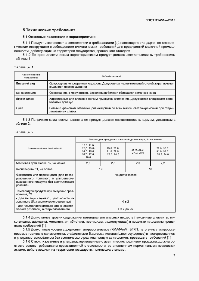 Страница 6 ГОСТ 31451-2013