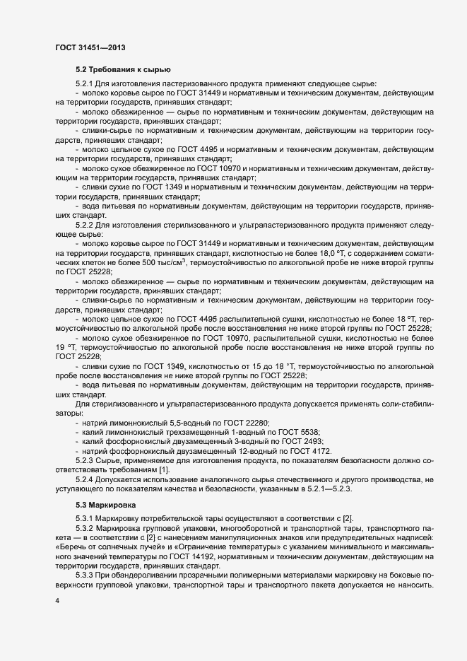 Страница 7 ГОСТ 31451-2013