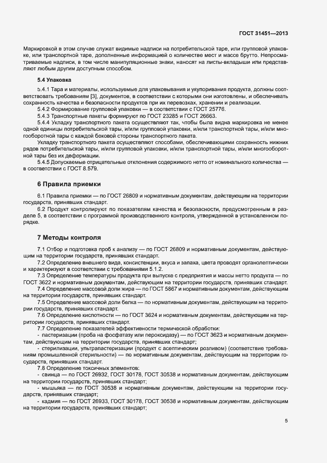 Страница 8 ГОСТ 31451-2013