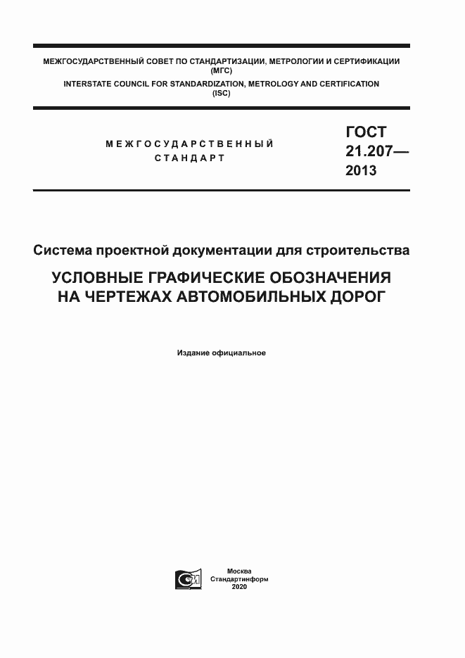 Страница 1 ГОСТ 21.207-2013