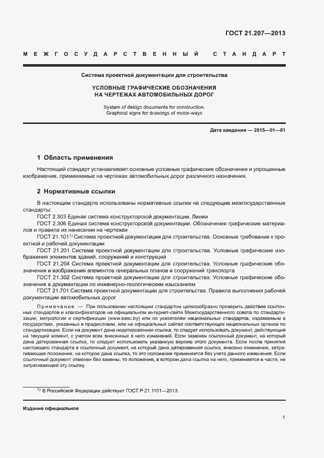 Страница 5 ГОСТ 21.207-2013