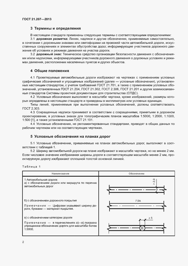 Страница 6 ГОСТ 21.207-2013