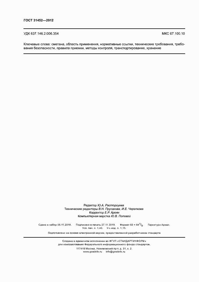 Страница 11 ГОСТ 31452-2012