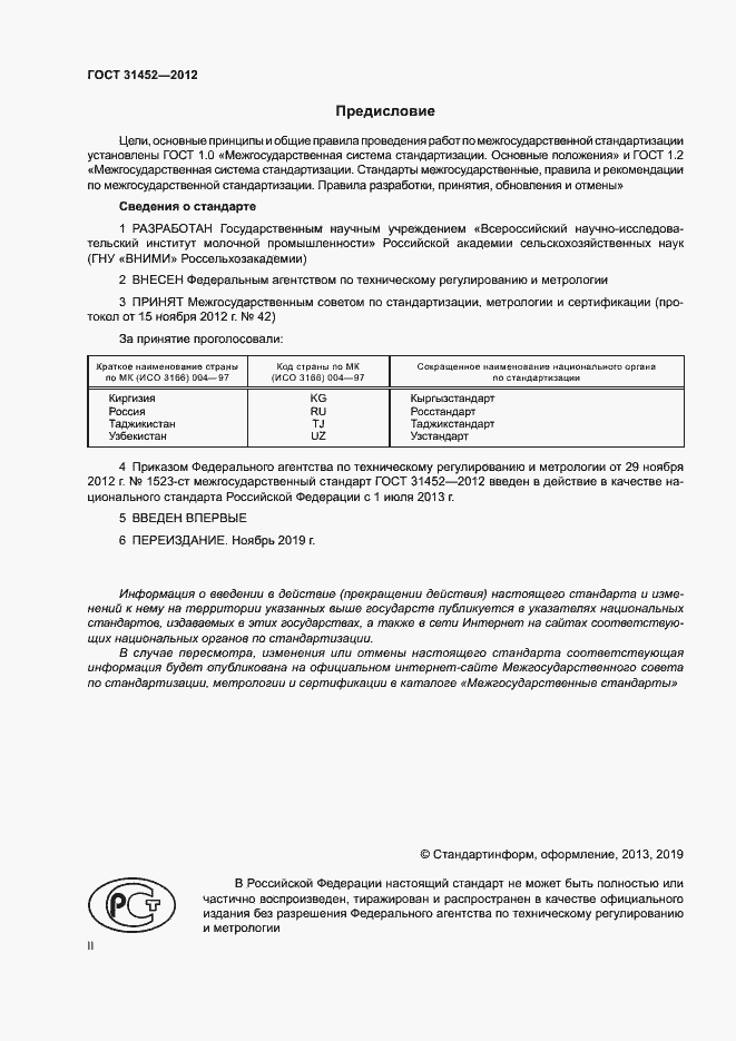 Страница 2 ГОСТ 31452-2012