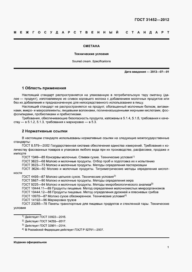 Страница 4 ГОСТ 31452-2012