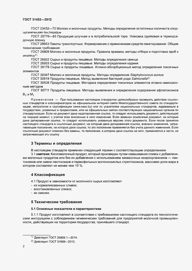 Страница 5 ГОСТ 31452-2012