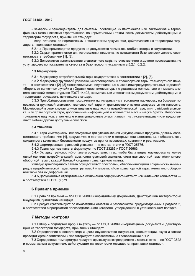 Страница 7 ГОСТ 31452-2012
