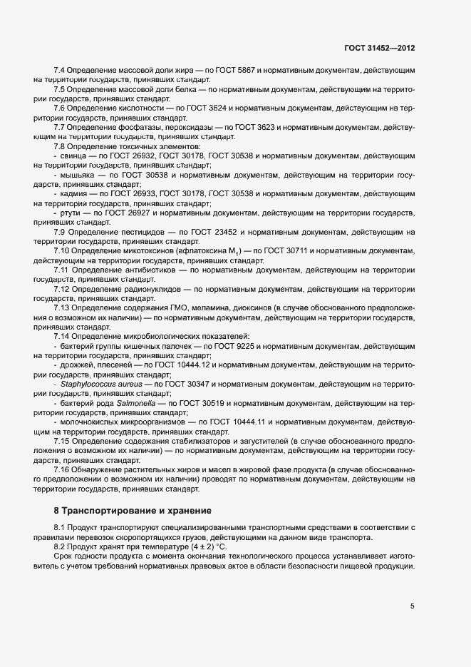 Страница 8 ГОСТ 31452-2012