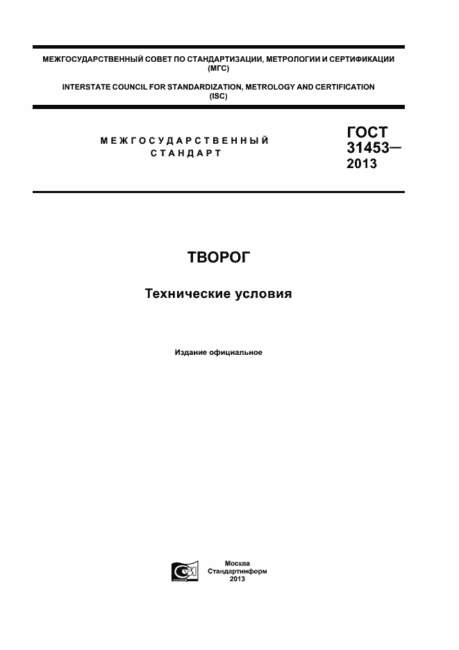 Страница 1 ГОСТ 31453-2013