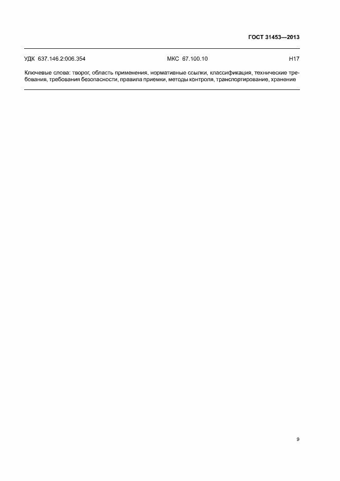 Страница 11 ГОСТ 31453-2013