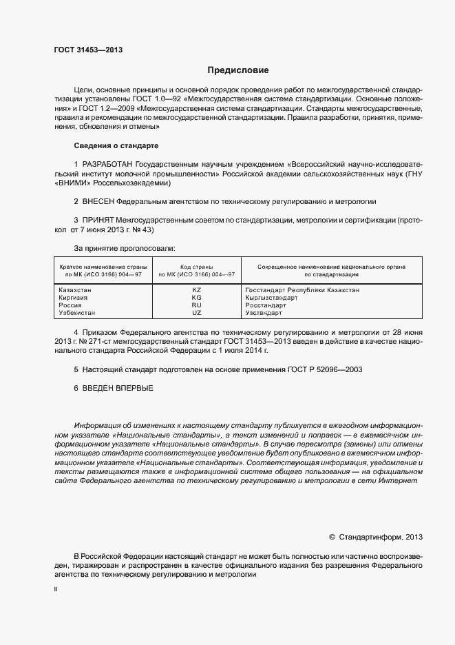 Страница 2 ГОСТ 31453-2013