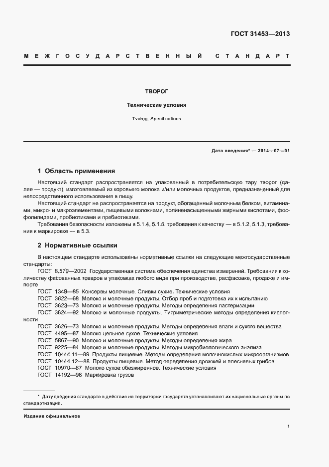 Страница 3 ГОСТ 31453-2013