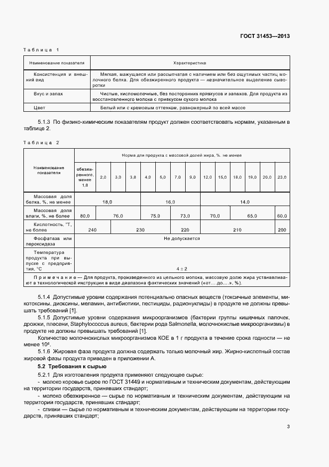 Страница 5 ГОСТ 31453-2013