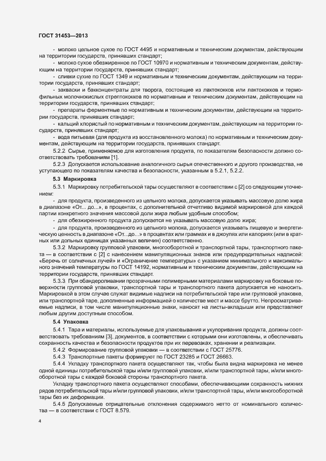 Страница 6 ГОСТ 31453-2013