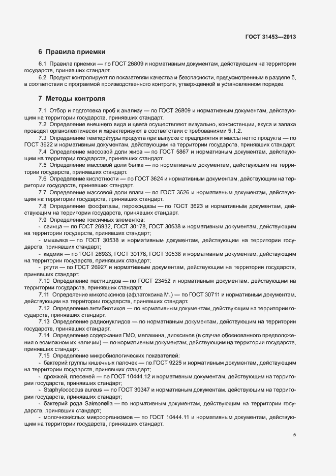 Страница 7 ГОСТ 31453-2013