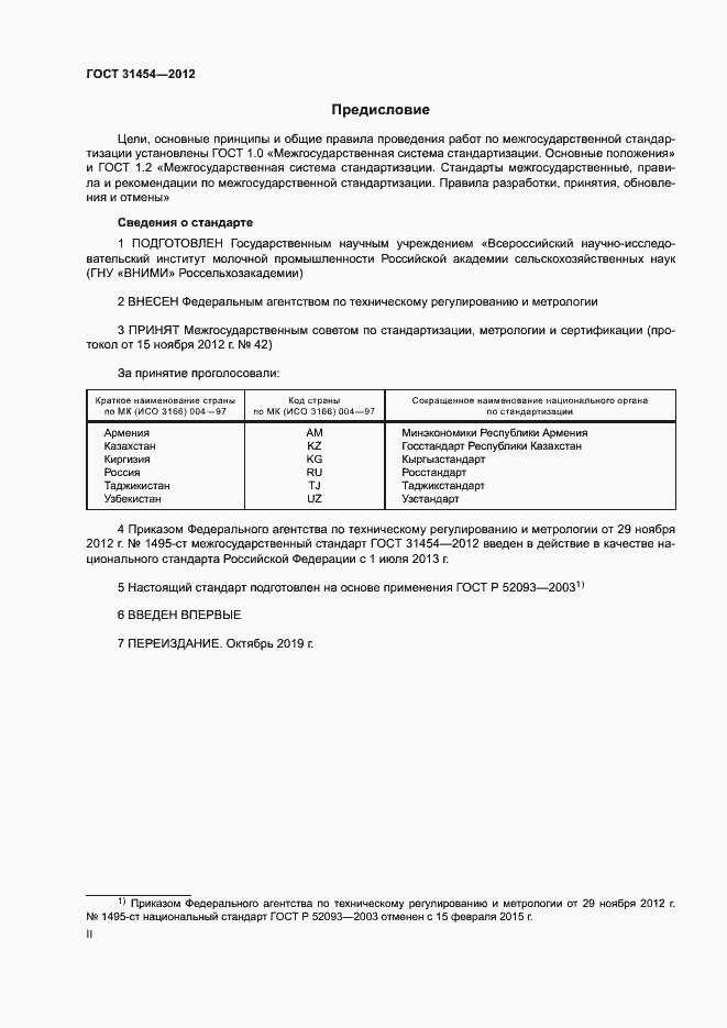 Страница 2 ГОСТ 31454-2012