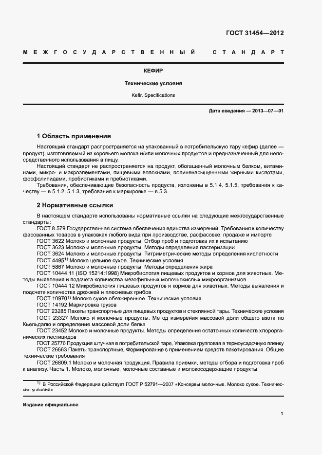 Страница 5 ГОСТ 31454-2012