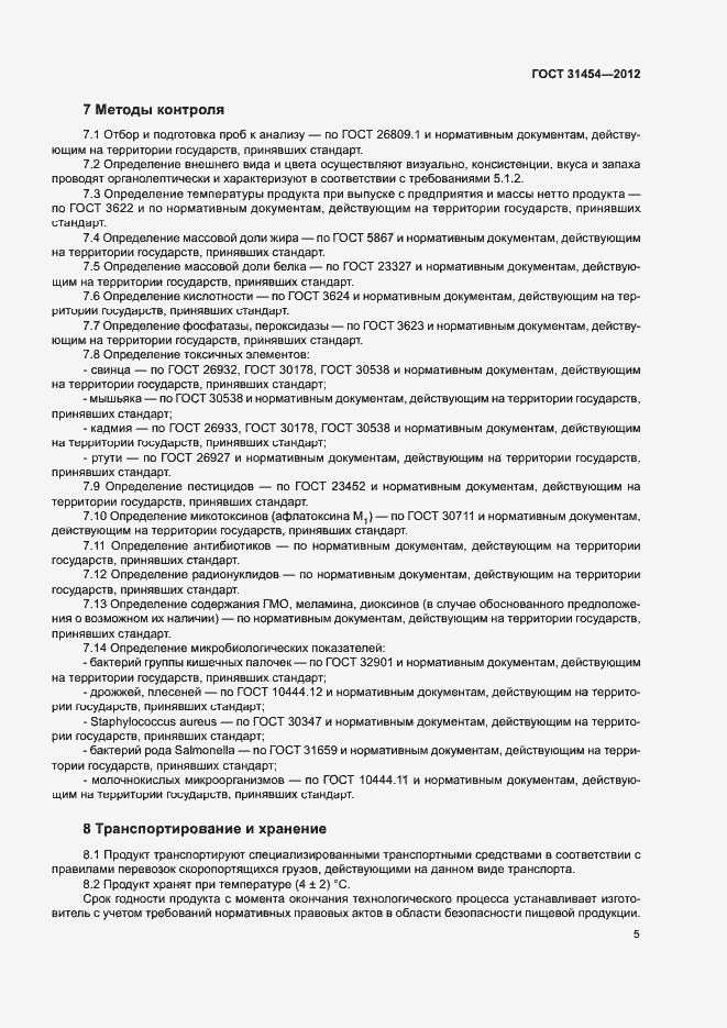 Страница 9 ГОСТ 31454-2012