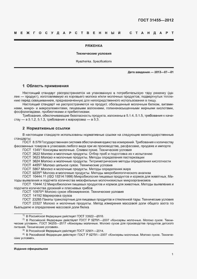 Страница 3 ГОСТ 31455-2012