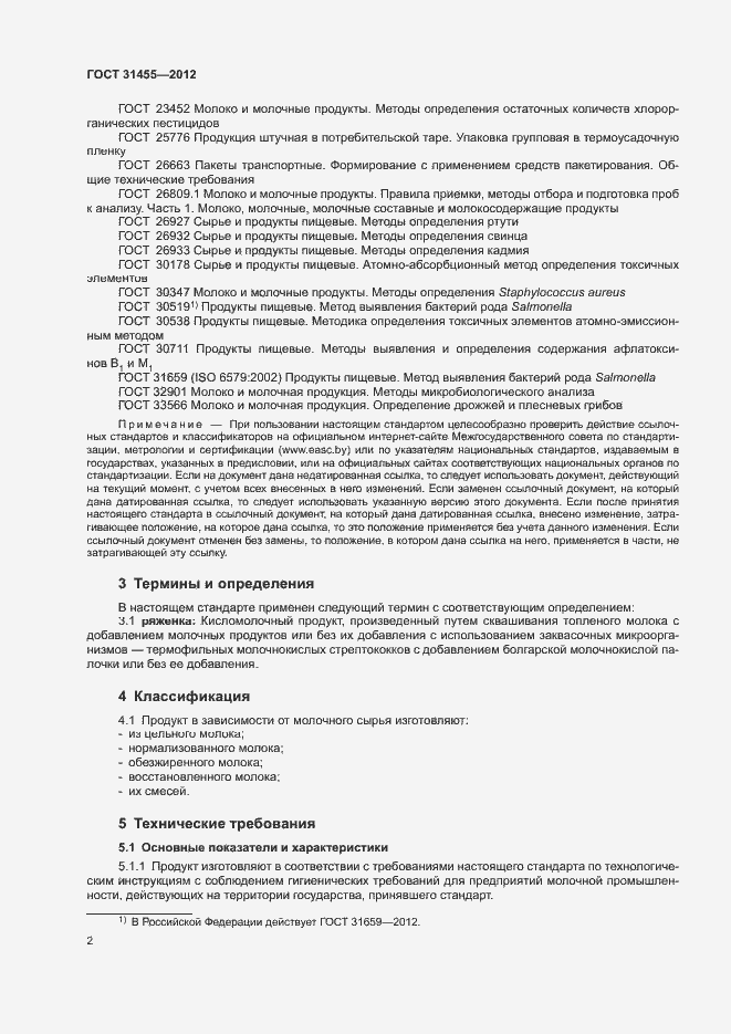 Страница 4 ГОСТ 31455-2012