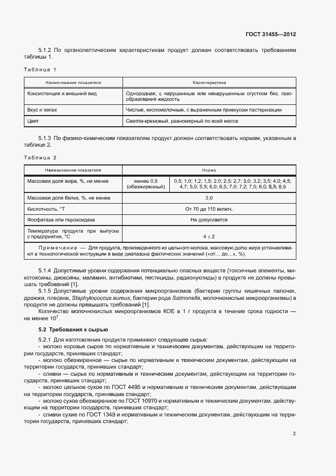 Страница 5 ГОСТ 31455-2012