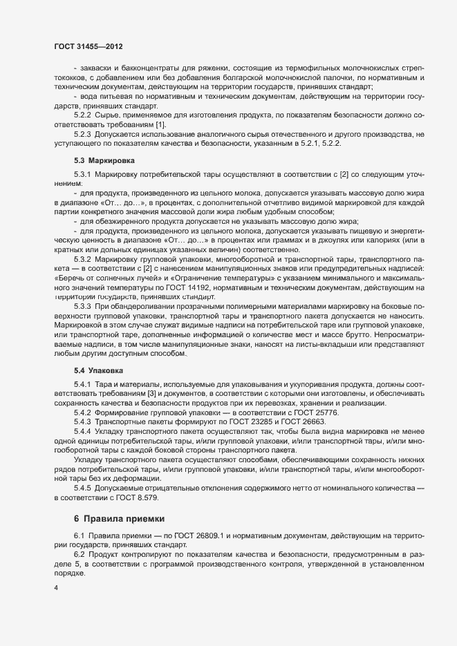 Страница 6 ГОСТ 31455-2012