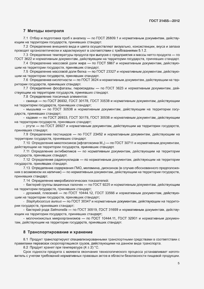 Страница 7 ГОСТ 31455-2012