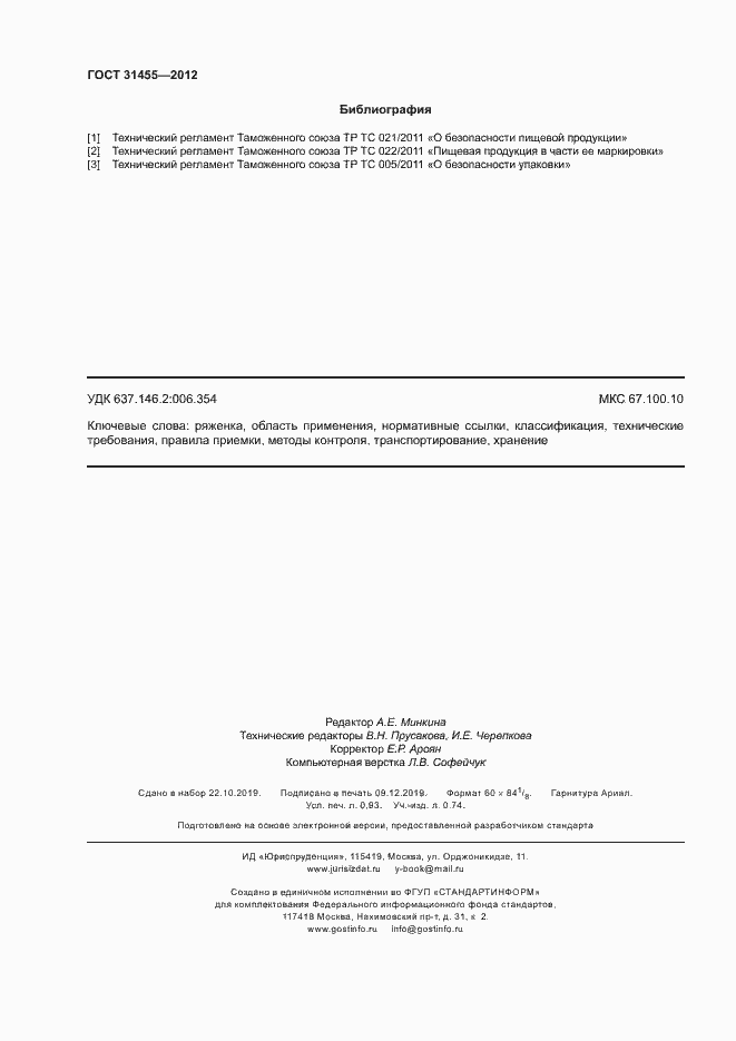 Страница 8 ГОСТ 31455-2012