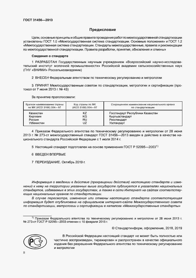 Страница 2 ГОСТ 31456-2013