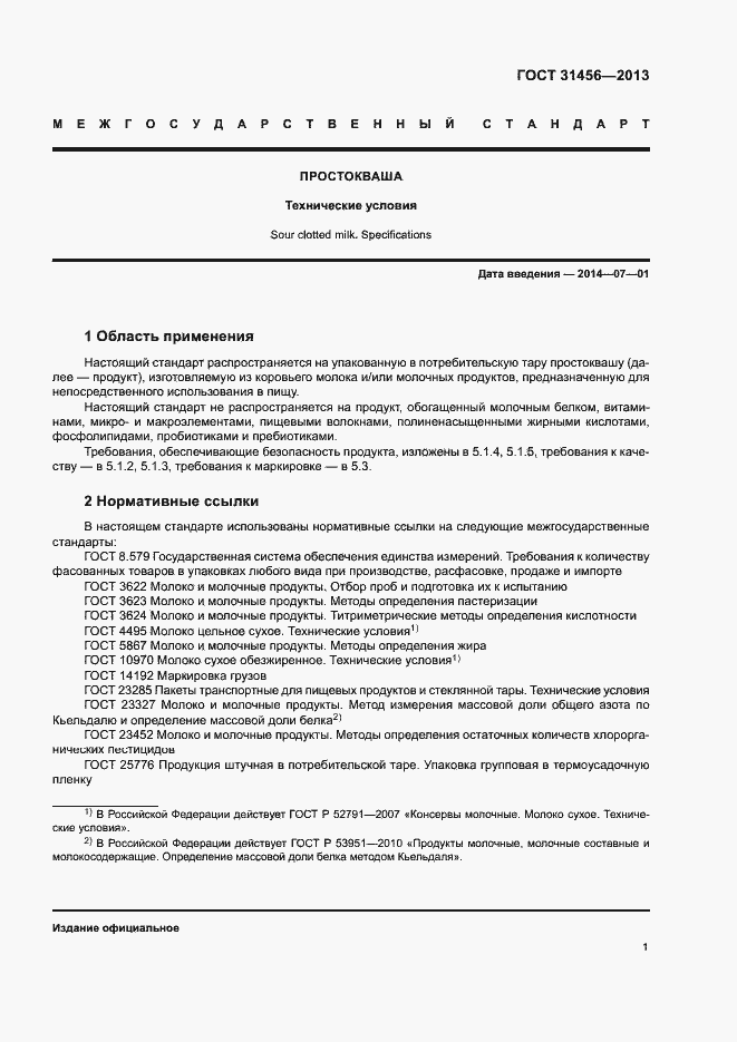 Страница 4 ГОСТ 31456-2013