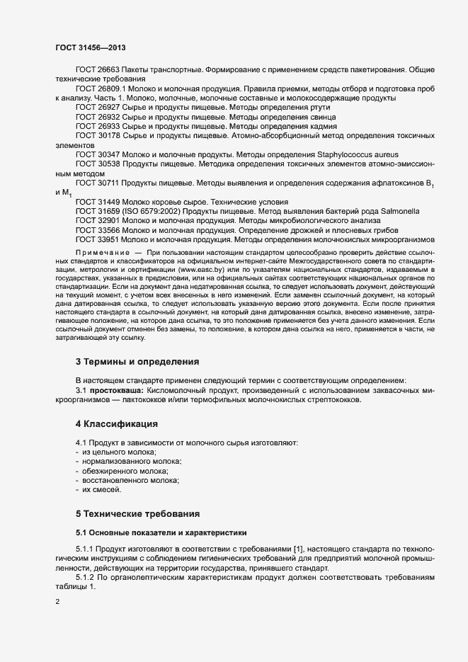 Страница 5 ГОСТ 31456-2013