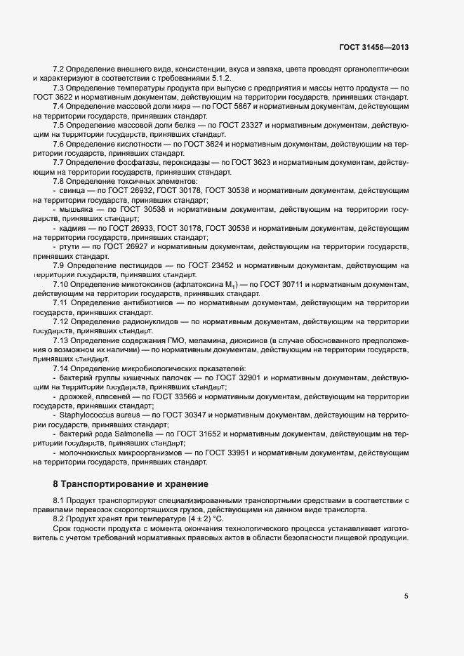 Страница 8 ГОСТ 31456-2013