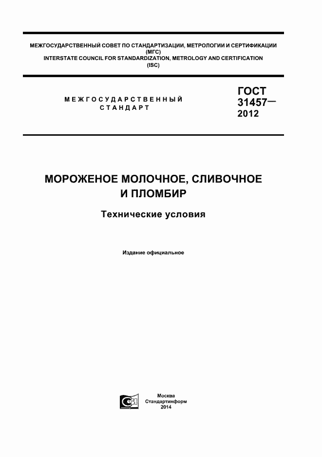 Страница 1 ГОСТ 31457-2012