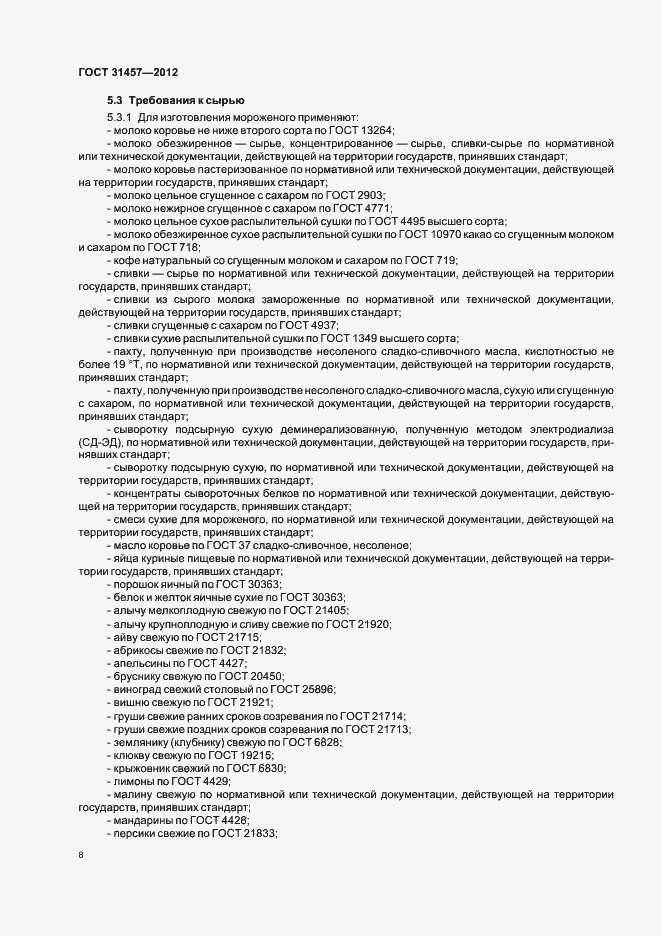 Страница 11 ГОСТ 31457-2012