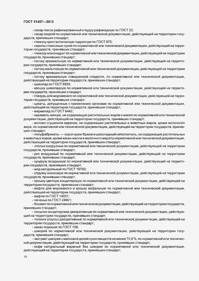 Страница 13 ГОСТ 31457-2012