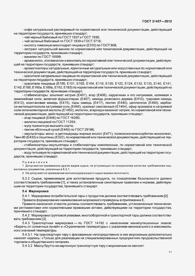 Страница 14 ГОСТ 31457-2012