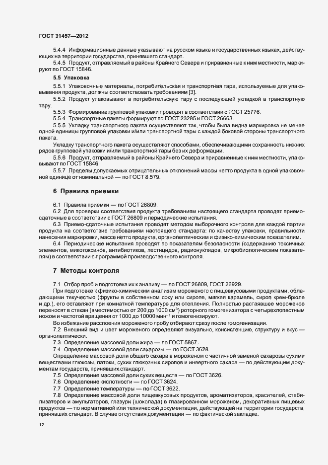 Страница 15 ГОСТ 31457-2012