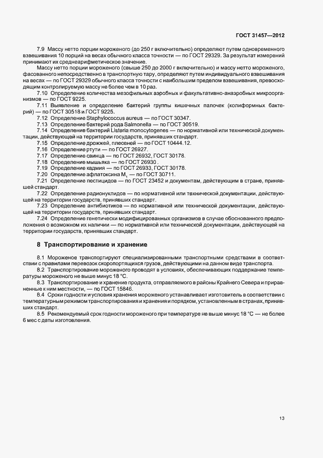 Страница 16 ГОСТ 31457-2012