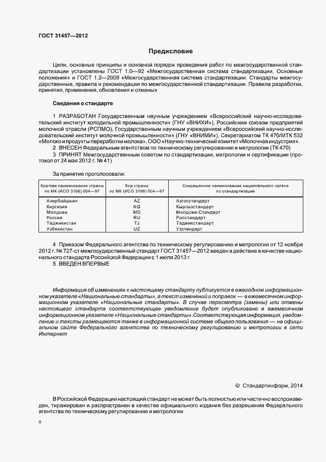 Страница 2 ГОСТ 31457-2012
