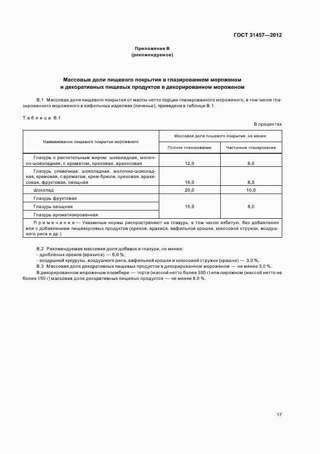 Страница 20 ГОСТ 31457-2012