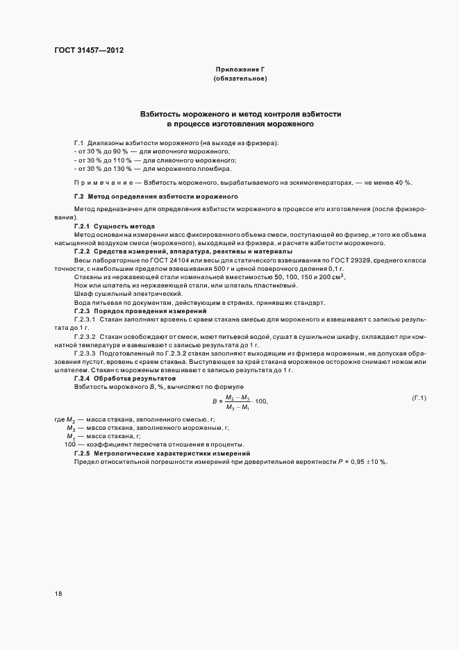 Страница 21 ГОСТ 31457-2012
