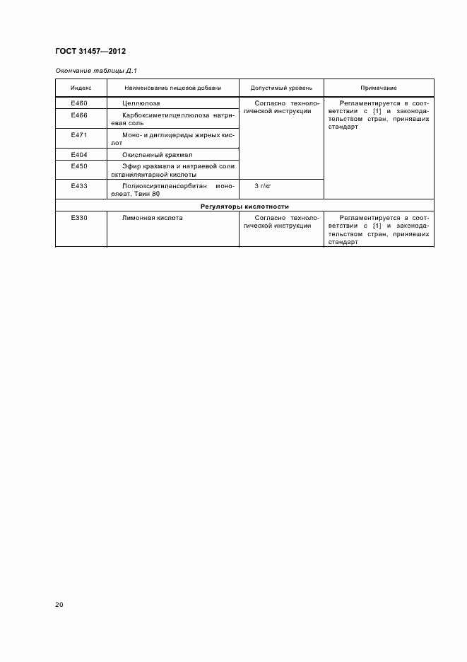 Страница 23 ГОСТ 31457-2012